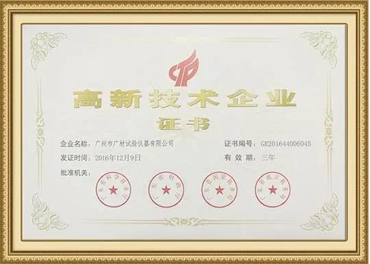廣材獲得2020年高新技術(shù)企業(yè)認(rèn)定
