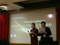 6000kN臥式拉力試驗機 兼傳感器計量校準機研討會成功召開