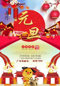 廣材試驗機祝各位員工及客戶元旦快樂！